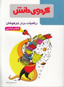 ریاضیات برتر تیزهوشان(ششم ابتدایی)